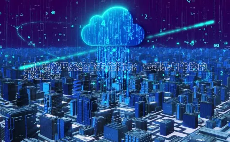 杏鑫平台代理百度营销中心云计算处理系统全方位指南：云端无与伦比的
处理能力