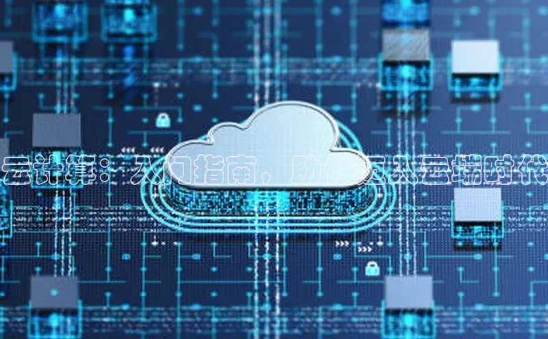 杏鑫登录测速诸葛科技云计算：入门指南，助你迈入云端时代