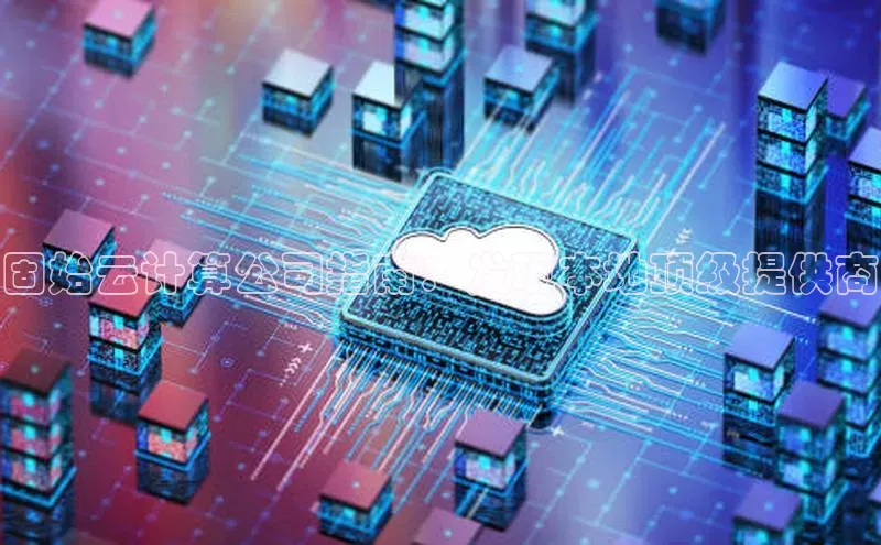 杏鑫平台注册登录华策影视固始云计算公司指南：发现本地顶级提供商