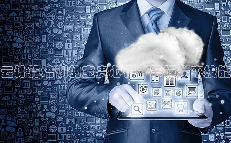 杏鑫平台注册官网知乎云计算培训的宝贵心得：掌握未来技能