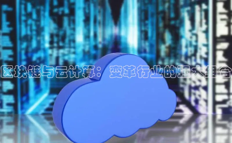 杏鑫平台注册官网知乎区块链与云计算：变革行业的强大组合