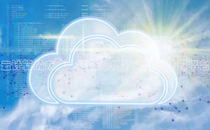 杏鑫注册开户中文在线云计算的未来：云富豪机器人云点计算平台