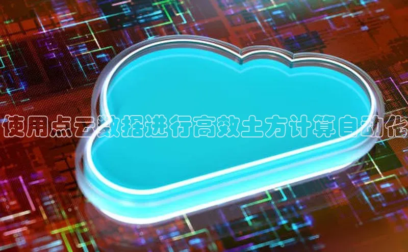 杏鑫平台开户宇信科技使用点云数据进行高效土方计算自动化