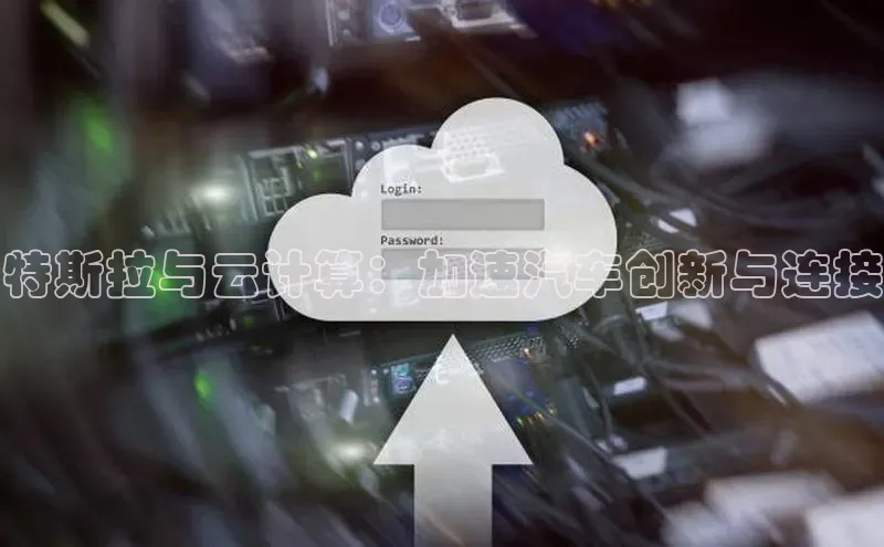 杏鑫注册平台官方网站每日互动特斯拉与云计算：加速汽车创新与连接