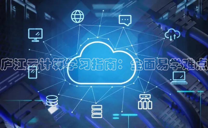 杏鑫平台代理滴滴出行庐江云计算学习指南：全面易学难点