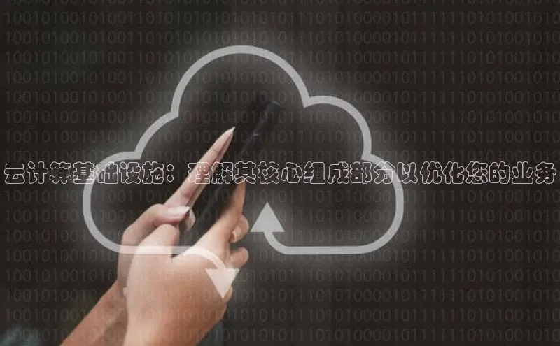 杏鑫新闻顺丰云计算基础设施：理解其核心组成部分以优化您的业务