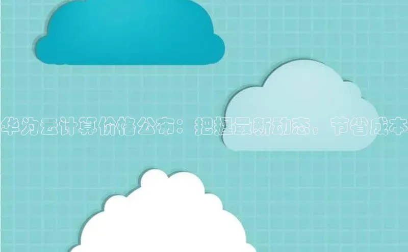 杏鑫登陆测速登录百度识图华为云计算价格公布：把握最新动态，节省成本