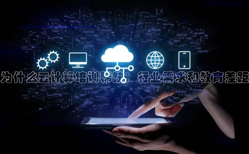 杏鑫登陆测速登录金山办公为什么云计算培训稀缺：行业需求和教育差距