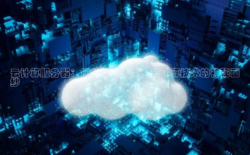杏鑫注册地址百度手机助手云计算服务器：您的最终指南，云计算技术的神秘面
纱