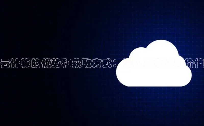 杏鑫平台开户百度搜索资源平台云计算的优势和获取方式：深入其意义和价值