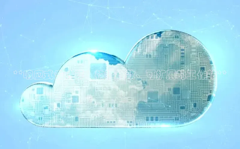 杏鑫平台开户百度搜索资源平台**响应式云计算：构建高效、可扩展的工作站**