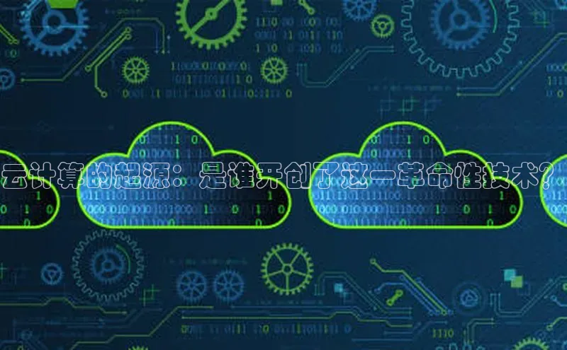 杏鑫彩票app官方下载百度数据开放平台云计算的起源：是谁开创了这一革命性技术？