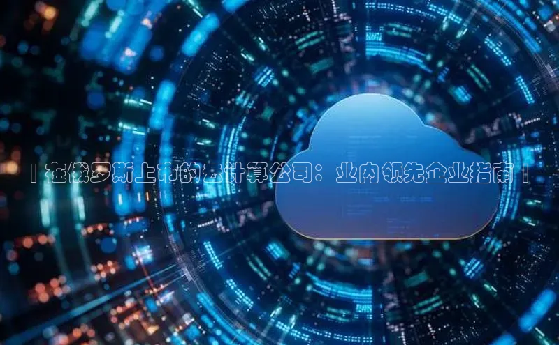 杏鑫平台注册入口百度健康| 在俄罗斯上市的云计算公司：业内领先企业指南 |