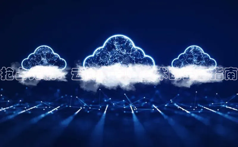 杏鑫新闻百度移动开放平台抢占先机：云计算克隆技术的全面指南