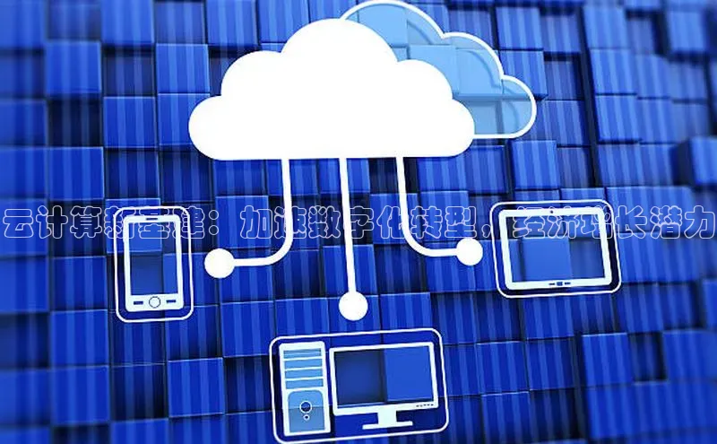 杏鑫平台注册入口度小满理财云计算新基建：加速数字化转型，经济增长潜力