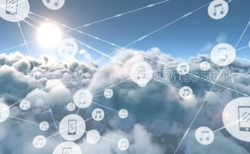 杏鑫新闻顺丰**云计算实验室申请：打造创新和协作的学习环境**