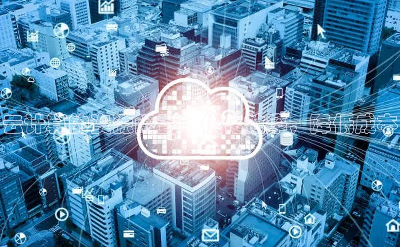 杏鑫注册登录代理中海达云计算的资源闲置：优化效率，降低成本