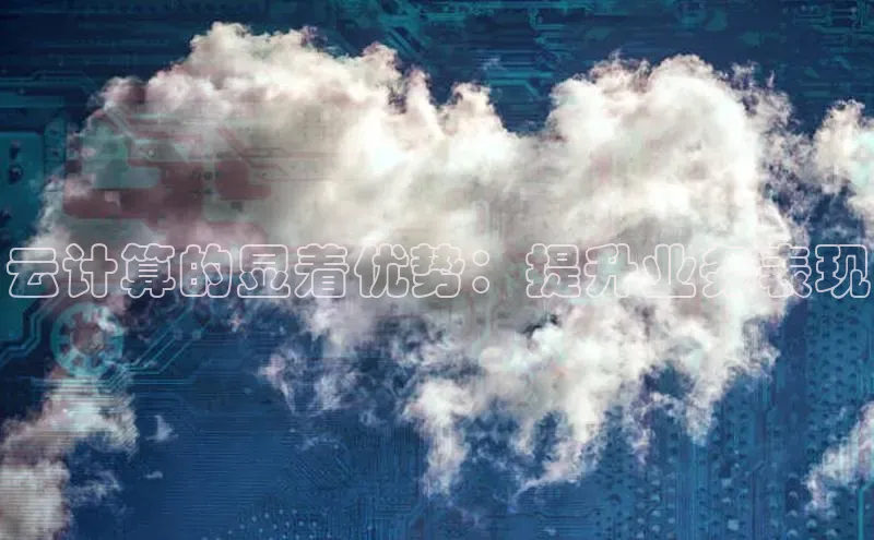 杏鑫彩票官网登录携程云计算的显着优势：提升业务表现