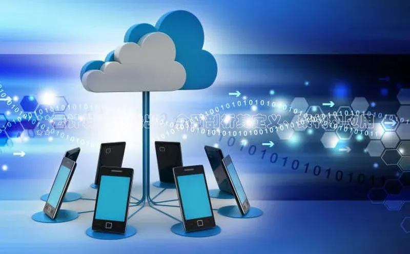 杏鑫注册平台官方网站ARGA公司**云计算深入浅出：全面剖析其定义、架构和应用
**