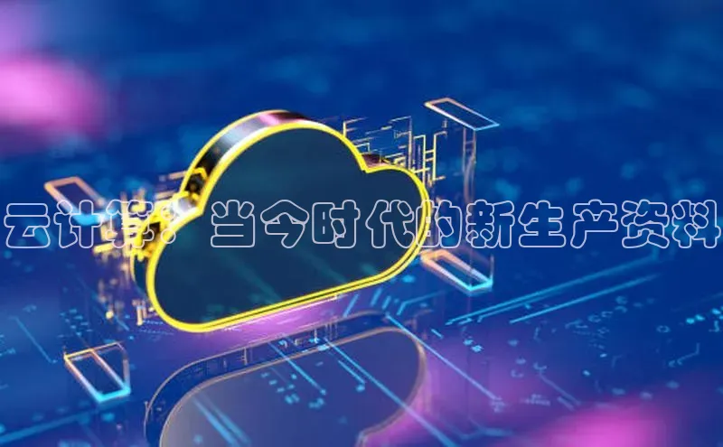 杏鑫是正规彩票平台吗百度翻译App云计算：当今时代的新生产资料