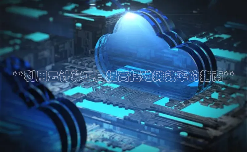 杏鑫登陆测速登录金山办公**利用云计算工具提高摆地摊效率的指南**