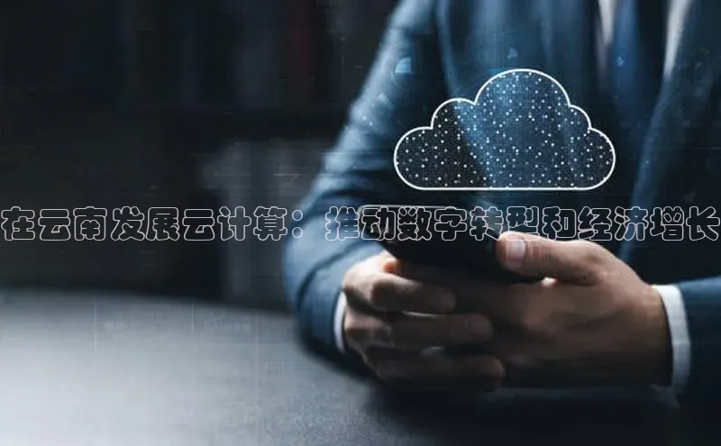 杏鑫登录测速百度集团在云南发展云计算：推动数字转型和经济增长