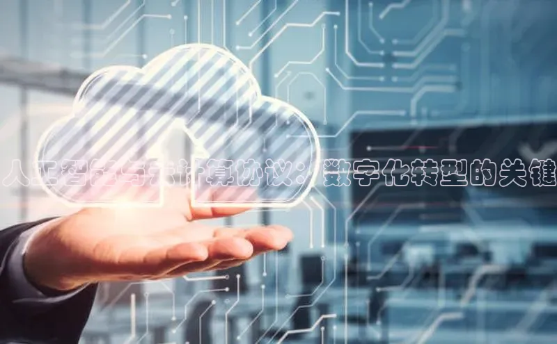 杏鑫平台线路测速百度智能云人工智能与云计算协议：数字化转型的关键