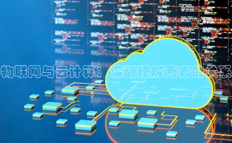 杏鑫平台代理百度游戏物联网与云计算：深刻理解两者的关系