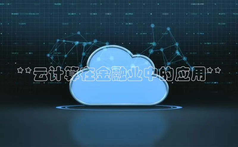 杏鑫平台注册登录百度 H5**云计算在金融业中的应用**