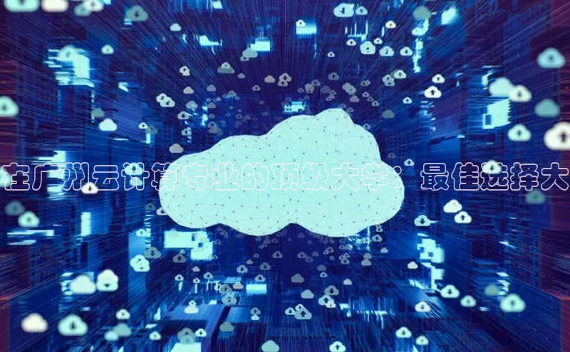 杏鑫平台注册登录华策影视在广州云计算专业的顶级大学：最佳选择大