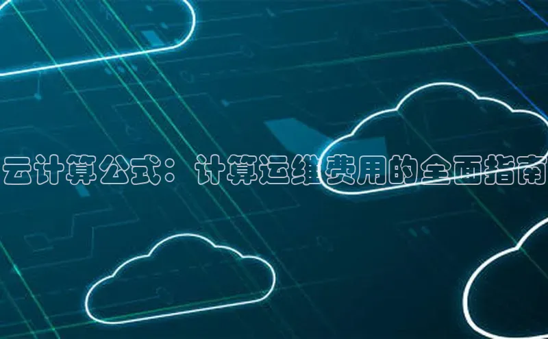 杏鑫注册登录代理度小满支付云计算公式：计算运维费用的全面指南