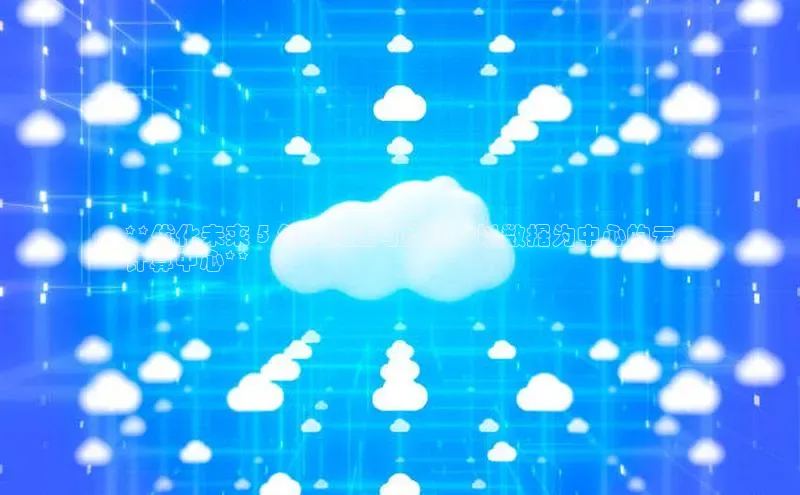 杏鑫彩票官网app百度百聘**优化未来 5 年：构建可持续、以数据为中心的云
计算中心**