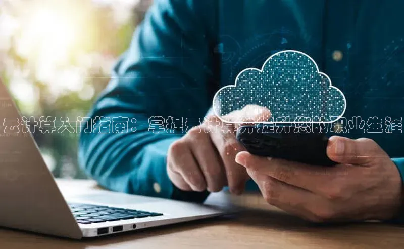 杏鑫是正规彩票平台吗百度翻译云计算入门指南：掌握云计算并提升您的职业生涯