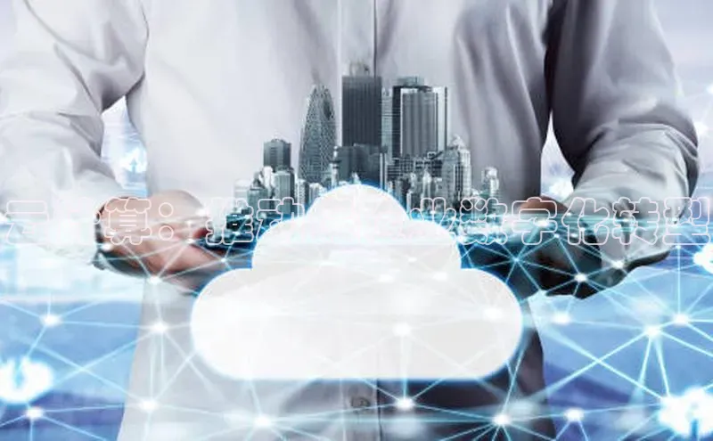杏鑫平台代理视觉中国云计算：推动保险业数字化转型