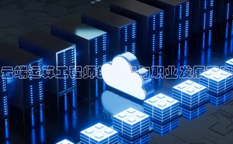 杏鑫注册登录地址同程云端运算工程师的薪资与职业发展蓝图