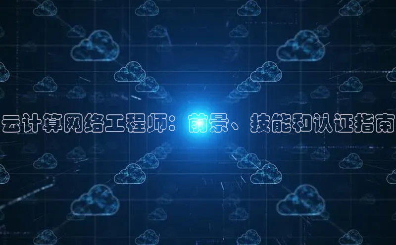杏鑫注册平台官方网站ARGA公司云计算网络工程师：前景、技能和认证指南