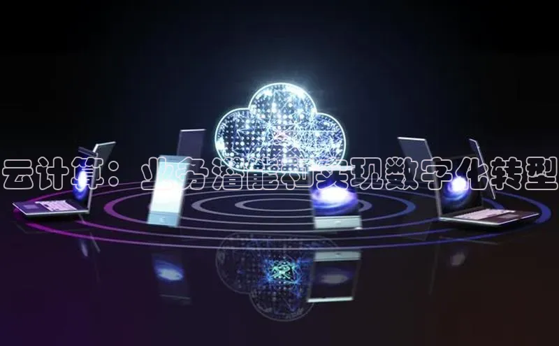 杏鑫注册地址汉得信息云计算：业务潜能和实现数字化转型