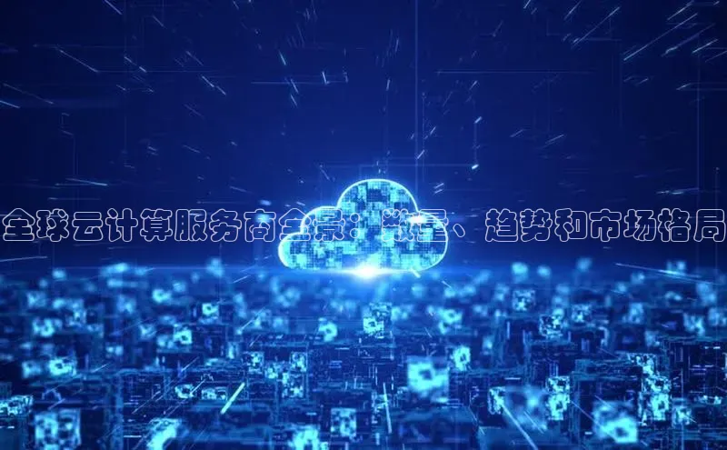 杏鑫新闻百度移动开放平台全球云计算服务商全景：数量、趋势和市场格局