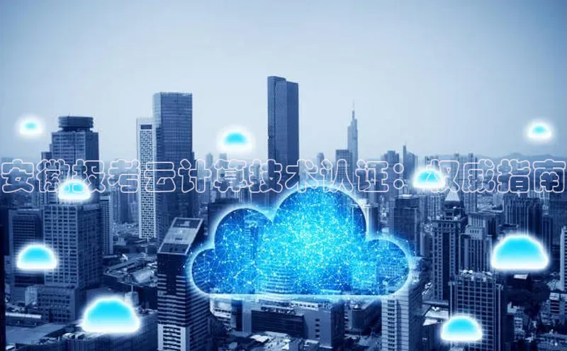 杏鑫登录测速轻美电器安徽报考云计算技术认证：权威指南