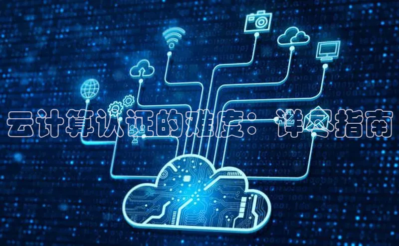 杏鑫新闻百度技术学院云计算认证的难度：详尽指南