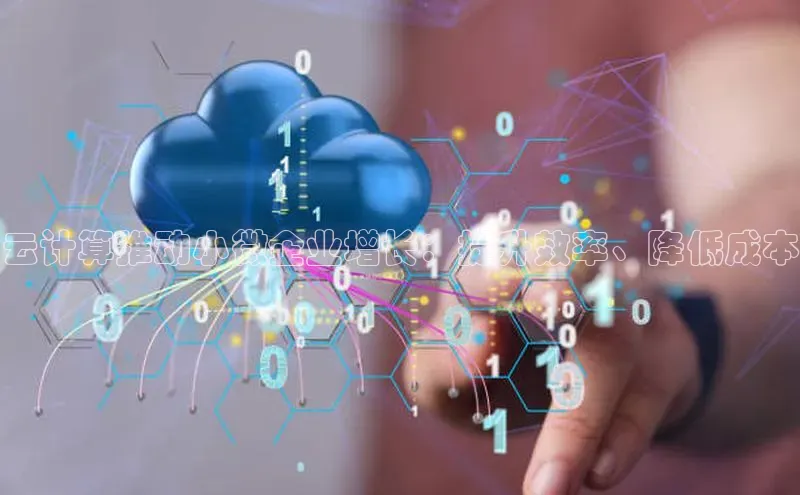 杏鑫平台注册登录华策影视云计算推动小微企业增长：提升效率、降低成本