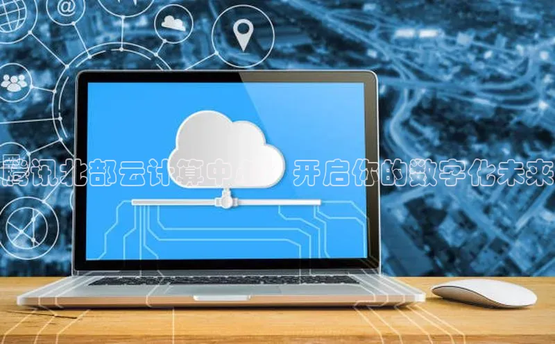 杏鑫平台线路测速赛富乐斯腾讯北部云计算中心：开启你的数字化未来