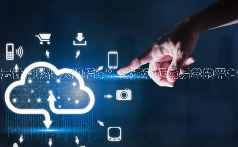 杏鑫彩票官网app一径科技云计算软件入门指南：快速掌握最易学的平台
