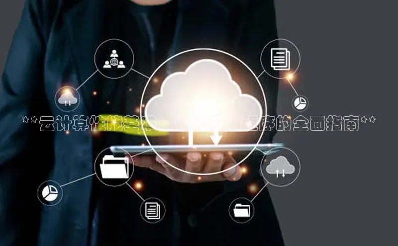 杏鑫彩票官网登录百度学术**云计算性能基准：优化应用程序的全面指南**