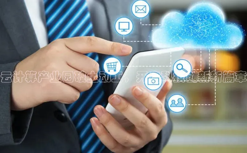 杏鑫注册登录代理挪威主权基金云计算产业园破土动工，开启科技创新新篇章