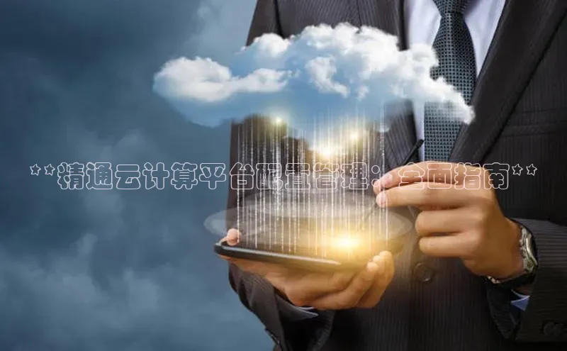 杏鑫注册登录代理度小满支付**精通云计算平台配置管理：全面指南**