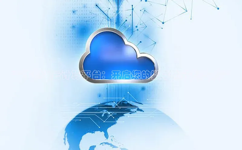 杏鑫注册地址百度智能门户**江苏省云计算平台：开启您的数字化转型之旅**