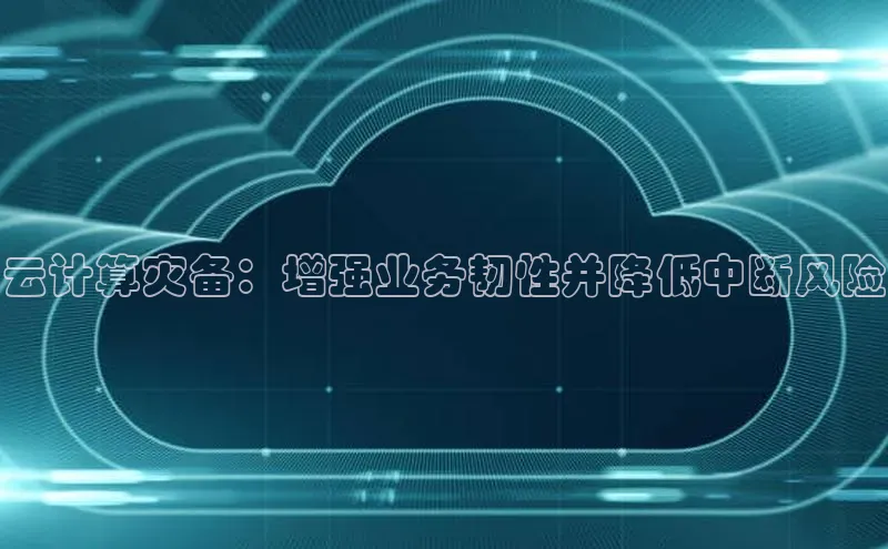 杏鑫登陆测速登录金山办公云计算灾备：增强业务韧性并降低中断风险