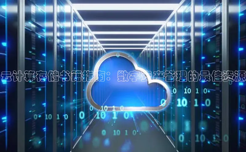 杏鑫平台注册登录百度 H5云计算存储书籍指南：数字资产管理的最佳资源