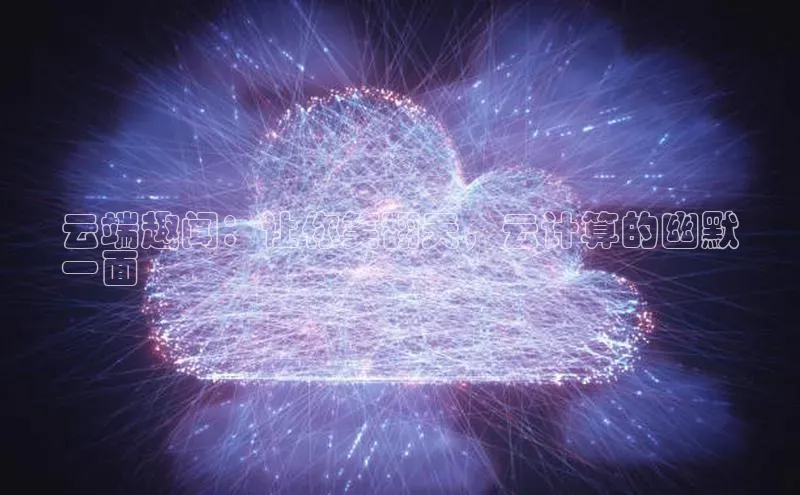 杏鑫注册登录地址百度游戏开放平台云端趣闻：让你笑翻天，云计算的幽默
一面